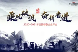 “乘风破浪 奋楫者进”——2020-2021年度受尊敬企业年会盛大落幕图片