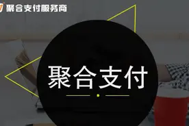 原来聚合收款码还有这些功能，你知道吗？图片