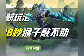 王者荣耀：虞姬新玩法，站在原地8秒猴子愣是敲不动，什么原理？图片