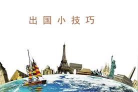 这些出国小技巧你知道吗？图片