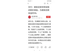 交通银行提前还房贷，还需要客户支付还款补偿金1%图片