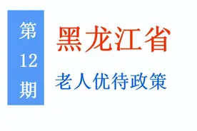 黑龙江老年人：能享受哪些优待政策，标准是多少？一次给你讲清楚图片
