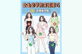 女生必学的穿搭小知识来了，几个搭配技巧，让你美得毫不费力图片