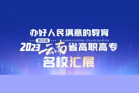 2023第四届云南省高职高专名校汇展上线！好学校都在这里啦！图片