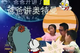 给孩子讲奥特曼，捎带那么多学科知识图片