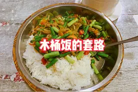 木桶饭曾风靡全国，为何如今大家不爱吃了？网友：木桶底部有猫腻图片