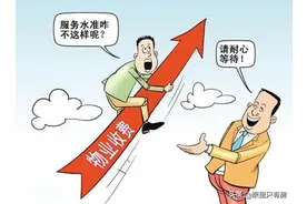 对于物业费，一旦你陷入这5大误区，就等于白给物业送钱了图片