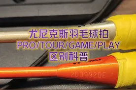 关于尤尼克斯羽毛球拍，需要注意PRO/TOUR/GAME/PLAY区别图片