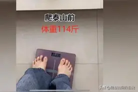 女生爬完泰山暴瘦6斤，贴身裤子大了一圈，她是怎么做到的？图片