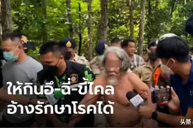 泰国邪恶阴庙搜出11具尸体！脱离科学的迷信，究竟还要害死多少人图片