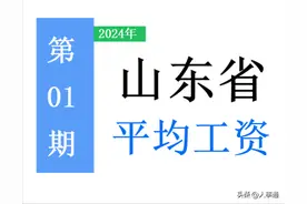 最新！山东省公布2023年度平均工资，你达标了吗？一起来看吧！图片