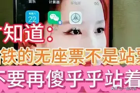 才知道，高铁的无座票不是站票，不要再傻傻站着了，提醒家人朋友图片