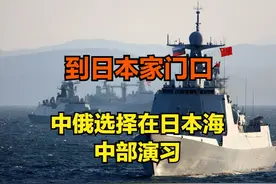 直入腹地！中俄海军将在日本海中部演习，演习课题很有深意图片