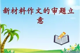【备考2023年高考作文】全国名校模拟高考作文题立意专家解析136图片