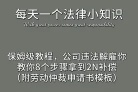 保姆级教程，公司违法解雇你，教你8个步骤拿到2N补偿图片