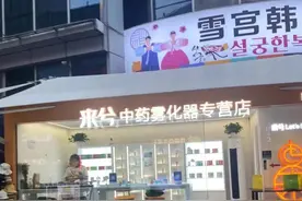 来兮中药雾化器被指“非法电子烟”，无药食准字号，涉嫌夸大产品功能！图片