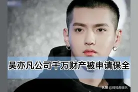 吴亦凡资产被冻结，曾经年收入约1.5亿，现在只剩下1775万图片