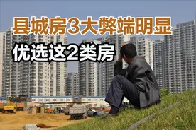 小县城的房子有这3大弊端，入手很不划算，建议优先选购2种房图片