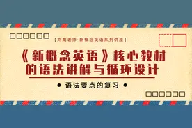 《新概念英语》核心教材的语法讲解与循环设计——语法要点的复习图片