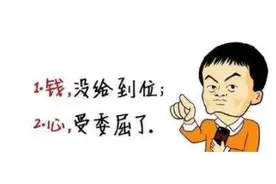 月底才给员工发工资的，是公司在耍'流氓'图片