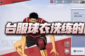 灌篮高手手游：聊聊台服球衣洗练的问题！为什么国服不会开呢？图片