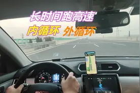 开车长时间跑高速，到底开内循环还是外循环，很多老司机都做错了图片