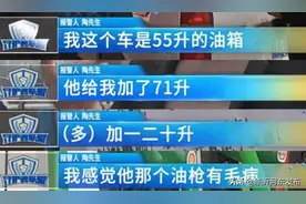 “55升的油箱，为啥给我加了71升油？”图片
