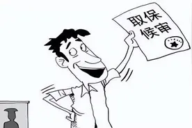 干货：取保候审后多久案子结束？要分情况图片