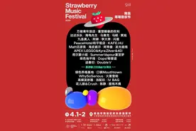 事关草莓音乐节！您想了解的都在这里→图片