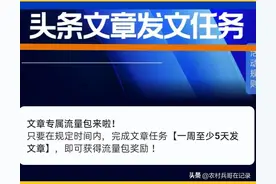 我,收到创作小助手通知,完成发文任务领取3000流量,你也尝试下哦图片
