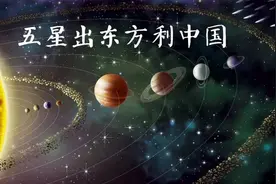 五星出东方利中国：是古人预言还是巧合？考古发现后半句揭开真相图片