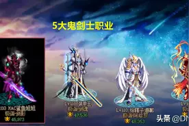 DNF：巴卡尔版本更新后，旭旭宝宝9大鬼剑士职业，装备搭配一览图片