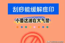 刮痧可以缓解痘印？小蕾这波在大气层图片