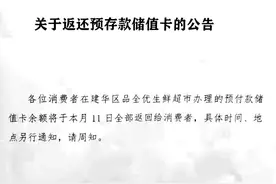 品全优生鲜超市突然关门，未退卡！齐齐哈尔多部门约谈图片