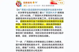 留学生插队被国内学生制止，国内学生被带走，通报双方都被处理？图片