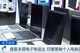 限制进口！ 印度是“外企坟场”？图片