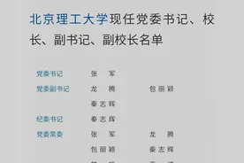北京理工大学现任党委书记、副书记、校长、副校长名单图片