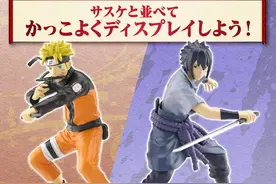 模玩资讯：EG出火影了！ 宇智波佐助&漩涡鸣人图片