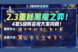 金铲铲2.3版本重秘黑魔之弈！4套S级强势阵容助大家问鼎图片