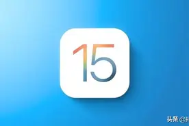 苹果测试版、RC及正式版都有什么区别 iOS各版本科普图片