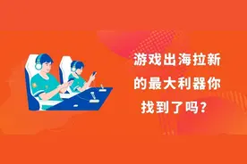 游戏出海拉新的最大利器你找到了吗？图片
