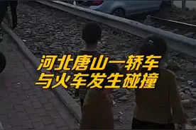 唐山一轿车与火车发生碰撞， 导致火车停车图片