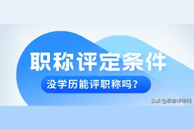 没有学历可以评职称吗？技能人才福利来了图片
