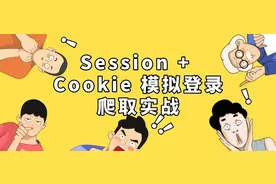 「2022 年」崔庆才 Python3 爬虫教程 Session + Cookie 模拟登录实战图片