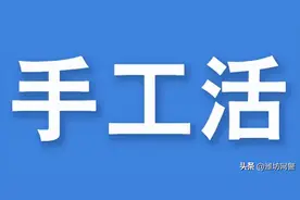 宅家做手工兼职?小心赚钱不成反搭钱图片