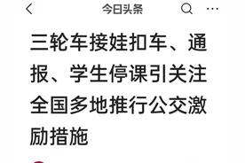 河南开封尉氏县已开始禁止电动三轮车接送孩子了！图片