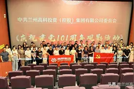 致敬“抗疫”英雄 砥砺初心使命兰州高新区境内企业—高科集团党委组织开展观影活动图片