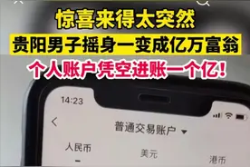 股票账户突然多出一个亿，券商能私自把用户的钱转走吗？图片