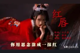 车载情感音乐《红唇》这首歌表达了什么情感？可遇不可求也图片