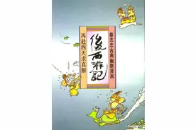 连环画_蔡志忠漫画全集（32册） 31册 后西游记 再赴西天求真解图片